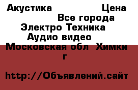 Акустика JBL 4312 A › Цена ­ 90 000 - Все города Электро-Техника » Аудио-видео   . Московская обл.,Химки г.